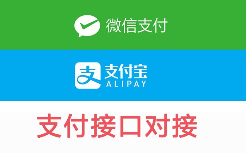 微信支付宝接口